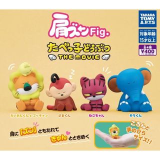 A-3　コンプ　肩ズンFig. たべっ子どうぶつ THE MOVIE　全4種(その他)
