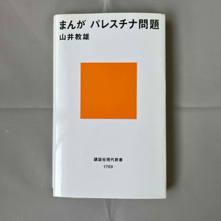 まんがパレスチナ問題