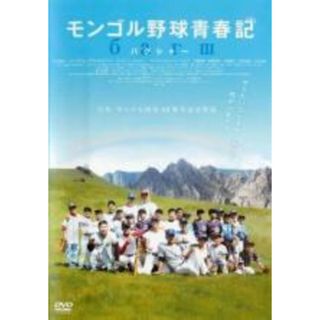 【中古】DVD▼モンゴル野球青春記 レンタル落ち(日本映画)