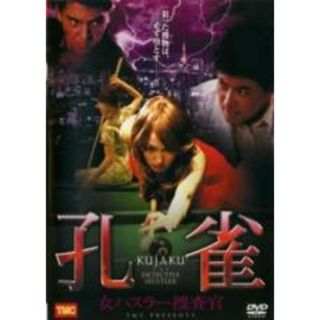 【中古】DVD▼孔 KUJAKU 雀 女ハスラー捜査官 レンタル落ち(日本映画)