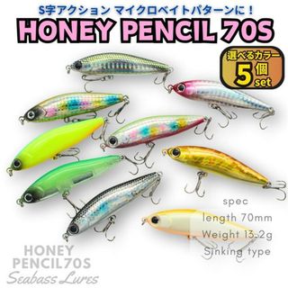 ハニーペンシル70S 5個セット S字シンペン シンキングペンシルシーバスルアー