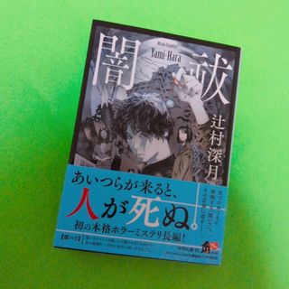 闇祓　辻村深月