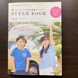 パタ－ンレ－ベルの子供服ソ－イングＳＴＹＬＥ　ＢＯＯＫ