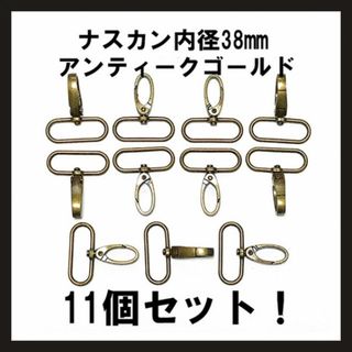 即購入OK！楕円　ナスカン　38mm×12mm内径　アンティークゴールド　１１個