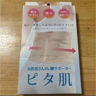 未使用　アルファックス　ピタ肌　腰サポーター　L〜LL (その他)
