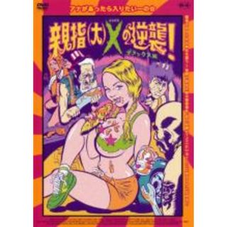 【中古】DVD▼親指 大 Xの逆襲! デラックス版 レンタル落ち