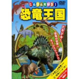 【中古】DVD▼【訳あり】たいけん大好き!恐竜王国! ※付属品なし(趣味/実用)
