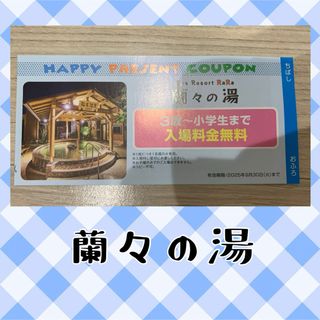 蘭々の湯　クーポン　子供　無料券　4枚(その他)