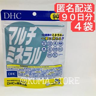 4袋 DHC マルチミネラル 90日分 健康食品 サプリメント カルシウム 鉄(その他)
