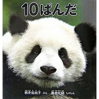 １０ぱんだ /福音館書店/岩合日出子（ハードカバー）