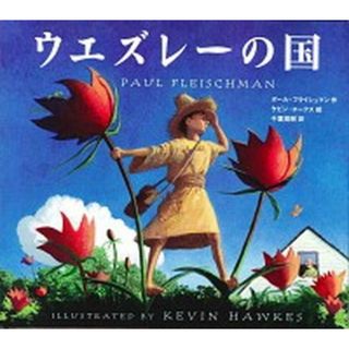 ウエズレ-の国 /あすなろ書房/ポ-ル・フライシュマン（大型本）