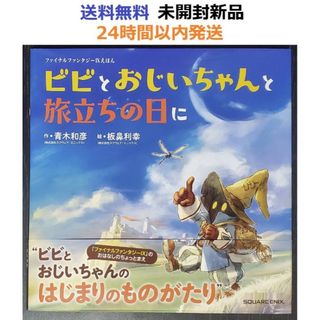 ファイナルファンタジーIXえほん ビビとおじいちゃんと旅立ちの日に (絵本)(その他)