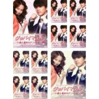 全巻セット【中古】DVD▼グッバイマヌル 僕と妻のラブバトル ノーカット完全版(10枚セット) 第1話～第20話 最終 レンタル落ち(韓国/アジア映画)