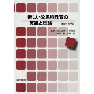 新しい公民科教育の実践と理論　公民科教育法／魚山秀介(著者),小泉博明(著者)(人文/社会)