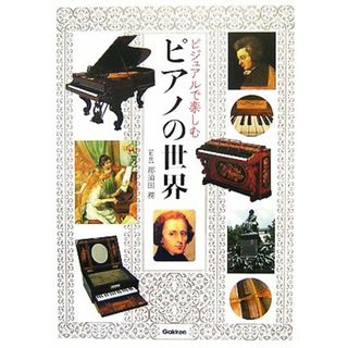 ビジュアルで楽しむピアノの世界／那須田務【監修】(アート/エンタメ)
