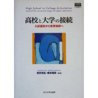 高校と大学の接続 入試選抜から教育接続へ 高等教育シリーズ１３０／荒井克弘(著者),橋本昭彦(著者)(人文/社会)