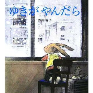 ゆきがやんだら 学研おはなし絵本／酒井駒子(著者)(絵本/児童書)