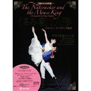 くるみ割り人形　ウエイン・イーグリング振付 新国立劇場バレエ団　オフィシャルＤＶＤ　ＢＯＯＫＳ 最新バレエ名作選／世界文化社(アート/エンタメ)