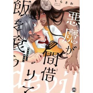 悪魔が間借りて飯を食う マーブルＣ／くらさわ(著者)(ボーイズラブ(BL))