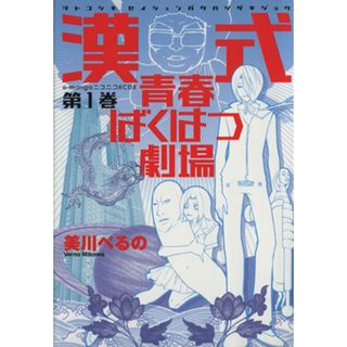漢式青春ばくはつ劇場(１) ＫＣＤＸ／美川べるの(著者)(青年漫画)