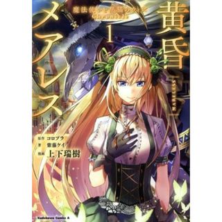 黄昏メアレス(１) 魔法使いと黒猫のウィズ　Ｃｈｒｏｎｉｃｌｅ 角川Ｃエース／上下瑞樹(著者),コロプラ(原作),紫藤ケイ(原作)(青年漫画)