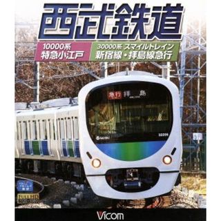 西武鉄道　スマイルトレイン・特急小江戸　西武新宿～小平～拝島・西武新宿～小平～本川越（Ｂｌｕ－ｒａｙ　Ｄｉｓｃ）(趣味/実用)