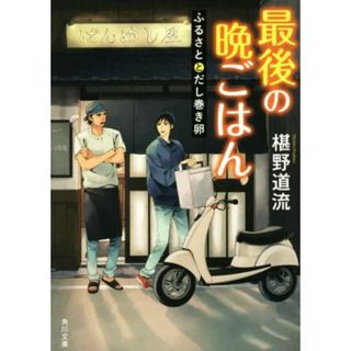 最後の晩ごはん　ふるさととだし巻き卵 角川文庫／椹野道流(著者)(文学/小説)