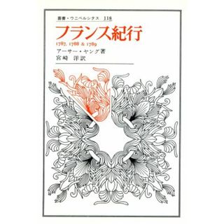 フランス紀行 １７８７，１７８８＆１７８９ 叢書・ウニベルシタス１１８／アーサー・ヤング(著者),宮崎洋(訳者)(人文/社会)