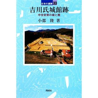吉川氏城館跡 中世安芸の城と館 日本の遺跡３３／小都隆【著】(人文/社会)