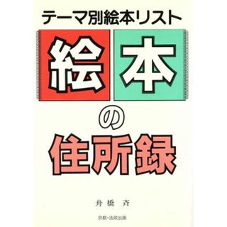 絵本の住所録　テーマ別絵本リスト　新版／舟橋斉(著者)(人文/社会)
