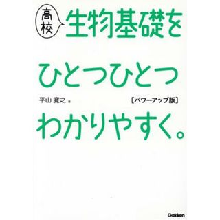 高校　生物基礎をひとつひとつわかりやすく。　パワーアップ版／平山寛之(著者)(人文/社会)