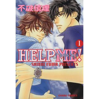 ＨＥＬＰ　ＭＥ！(１) Ｃｈａｒａ　Ｃ／不破慎理(著者)(ボーイズラブ(BL))