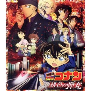 劇場版　名探偵コナン　緋色の弾丸（通常版）（Ｂｌｕ－ｒａｙ　Ｄｉｓｃ）(キッズ/ファミリー)