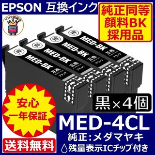 純正同等顔料黒4個セット MED-4CL エプソン プリンターインク メダマヤキ(PC周辺機器)
