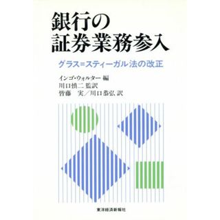 銀行の証券業務参入 グラス＝スティーガル法の改正／インゴウォルター(編者),皆藤実(訳者),川口恭弘(訳者),川口慎二(訳者)(ビジネス/経済)