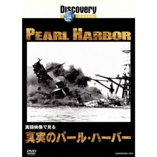 実録映像で見る　真実のパール・ハーバー(ドキュメンタリー)