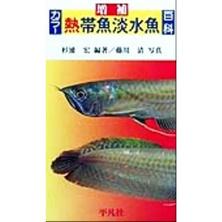 カラー熱帯魚淡水魚百科／杉浦宏(著者),藤川清(科学/技術)