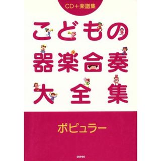楽譜　こどもの楽器合奏大全集　ポピュラー／芸術・芸能・エンタメ・アート(楽譜)