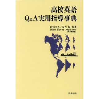 高校英語Ｑ＆Ａ実用指導事典／宮川幸久(著者),本吉侃(著者)(人文/社会)
