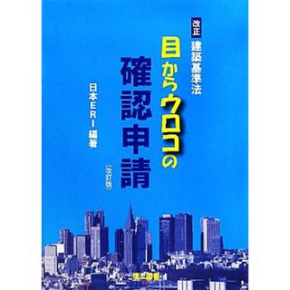 目からウロコの確認申請 改正建築基準法／日本ＥＲＩ【編著】(科学/技術)