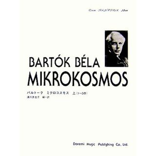 バルトーク／ミクロコスモス(上) １～３巻 ドレミ・クラヴィア・アルバム／清川美也子【編・訳・解説】(アート/エンタメ)