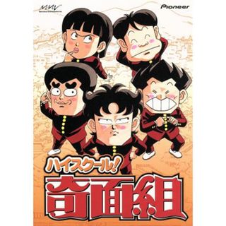 ハイスクール！奇面組　ＤＶＤ－ＢＯＸ（１）(アニメ)