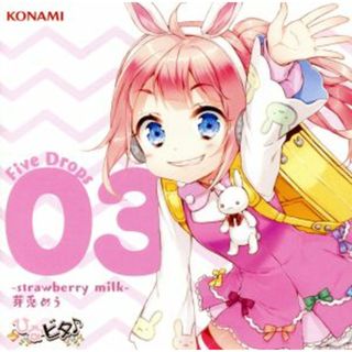 ひなビタ♪　Ｆｉｖｅ　Ｄｒｏｐｓ　０３　－ｓｔｒａｗｂｅｒｒｙ　ｍｉｌｋ－　芽兎めう(ゲーム音楽)