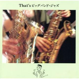 Ｔｈａｔ’ｓ　ビッグバンドジャズ(ジャズ)
