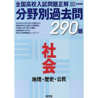 全国高校入試問題正解　分野別過去問２９０題　社会　地理・歴史・公民(２０１９－２０２０年受験用)／旺文社(人文/社会)