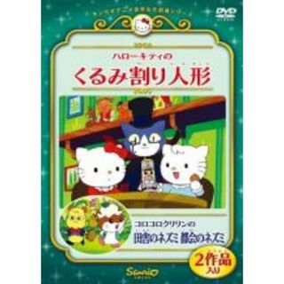 【中古】DVD▼ハローキティのくるみ割り人形 コロコロクリリンの田舎のネズミ都会のネズミ レンタル落ち(アニメ)