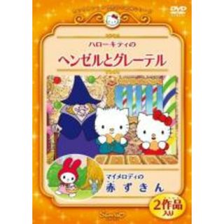 【中古】DVD▼ハローキティのヘンゼルとグレーテル マイメロディの赤ずきん レンタル落ち(アニメ)