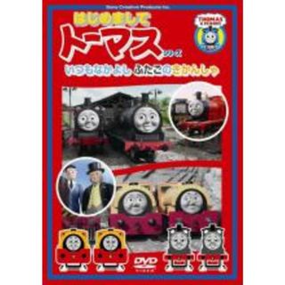 【中古】DVD▼はじめましてトーマス シリーズ いつもなかよしふたごのきかんしゃ(アニメ)