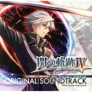 英雄伝説　閃の軌跡Ⅳ　－ＴＨＥ　ＥＮＤ　ＯＦ　ＳＡＧＡ－オリジナルサウンドトラック(ゲーム音楽)