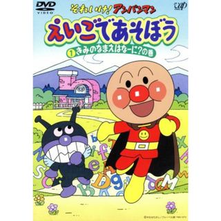 それいけ！アンパンマン　えいごであそぼう　１　きみのなまえはなーに？の巻(キッズ/ファミリー)